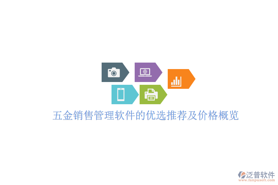 五金銷(xiāo)售管理軟件的優(yōu)選推薦及價(jià)格概覽