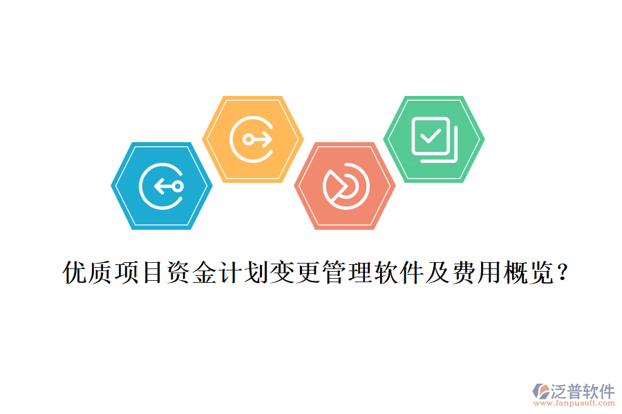 優(yōu)質(zhì)項(xiàng)目資金計劃變更管理軟件及費(fèi)用概覽？