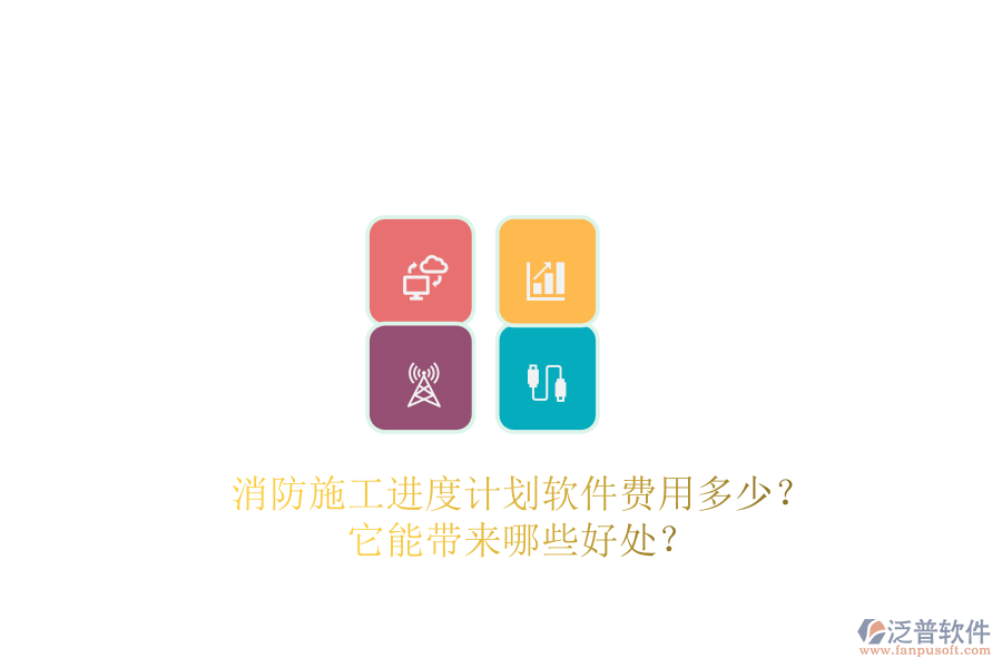 消防施工進(jìn)度計(jì)劃軟件費(fèi)用多少？它能帶來(lái)哪些好處？
