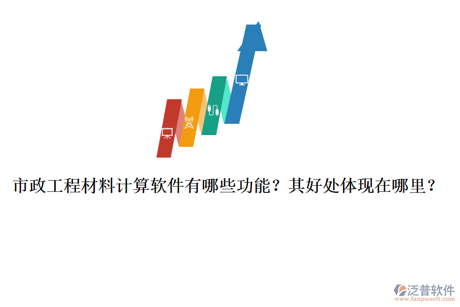 市政工程材料計算軟件有哪些功能？其好處體現(xiàn)在哪里？