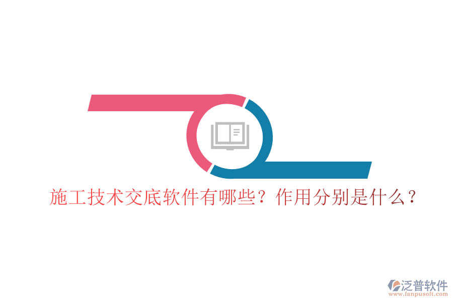 施工技術(shù)交底軟件有哪些？作用分別是什么？