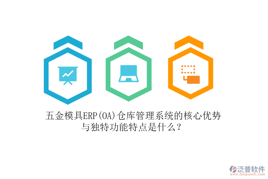 五金模具ERP(OA)倉(cāng)庫(kù)管理系統(tǒng)的核心優(yōu)勢(shì)與獨(dú)特功能特點(diǎn)是什么？