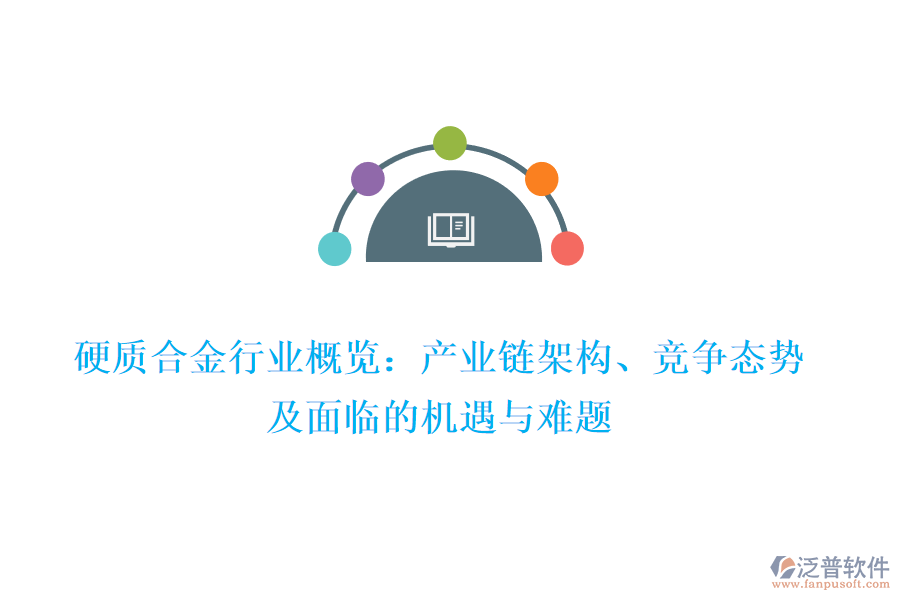 硬質(zhì)合金行業(yè)概覽：產(chǎn)業(yè)鏈架構(gòu)、競(jìng)爭(zhēng)態(tài)勢(shì)及面臨的機(jī)遇與難題
