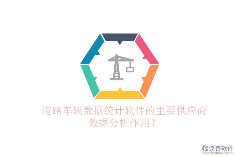 道路車輛數(shù)據(jù)統(tǒng)計軟件的主要供應(yīng)商及數(shù)據(jù)分析作用？
