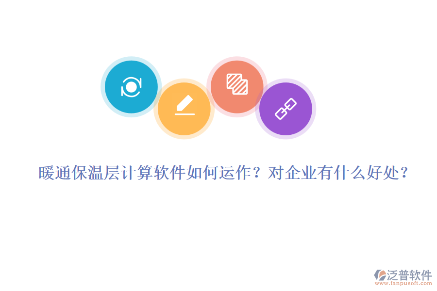 暖通保溫層計(jì)算軟件如何運(yùn)作？對(duì)企業(yè)有什么好處？