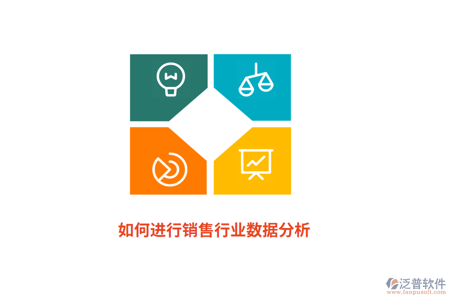 如何進(jìn)行銷售行業(yè)數(shù)據(jù)分析？