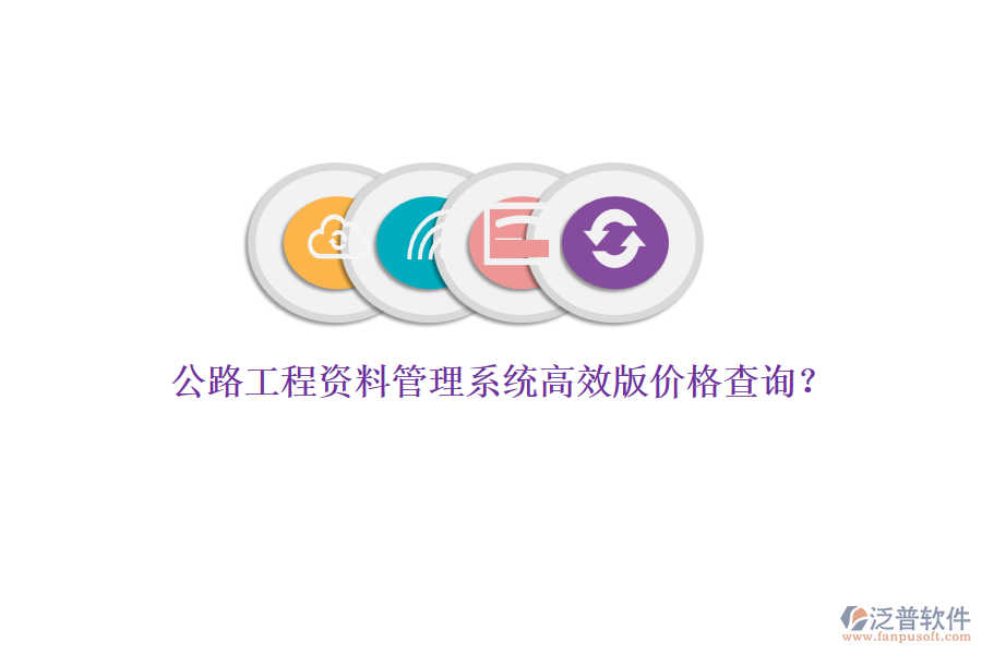 公路工程資料管理系統(tǒng)高效版價(jià)格查詢？