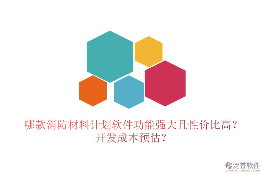 哪款消防材料計劃軟件功能強大且性價比高？開發(fā)成本預估？