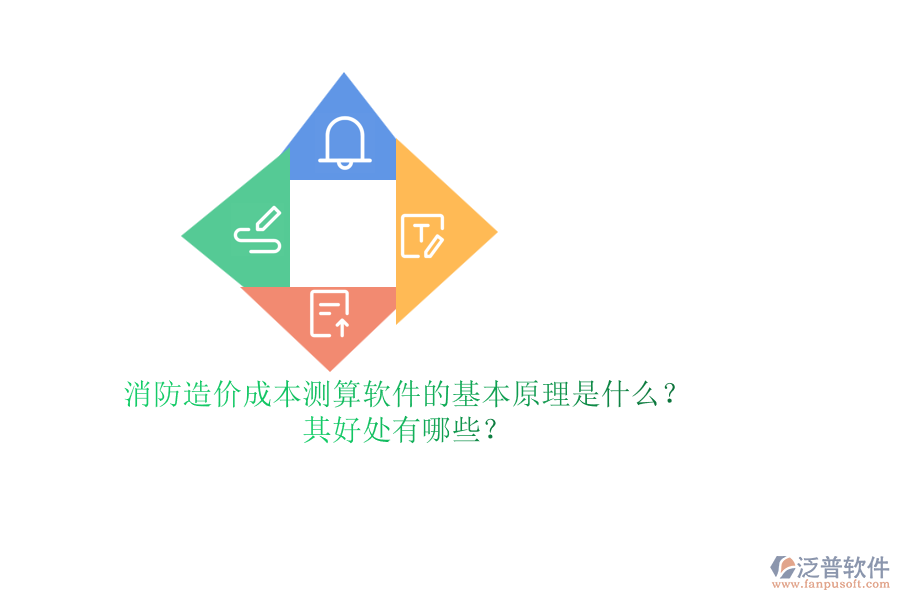 消防造價(jià)成本測(cè)算軟件的基本原理是什么？其好處有哪些？