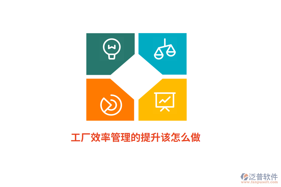 工廠效率管理的提升該怎么做？