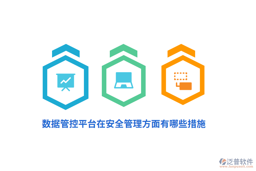 數(shù)據(jù)管控平臺(tái)在安全管理方面有哪些措施？