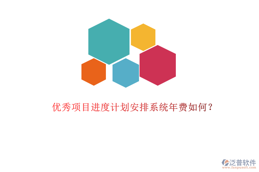 優(yōu)秀項目進度計劃安排系統(tǒng)年費如何？