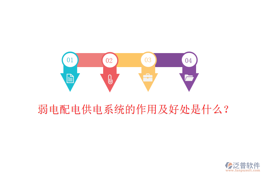 弱電配電供電系統(tǒng)的作用及好處是什么？
