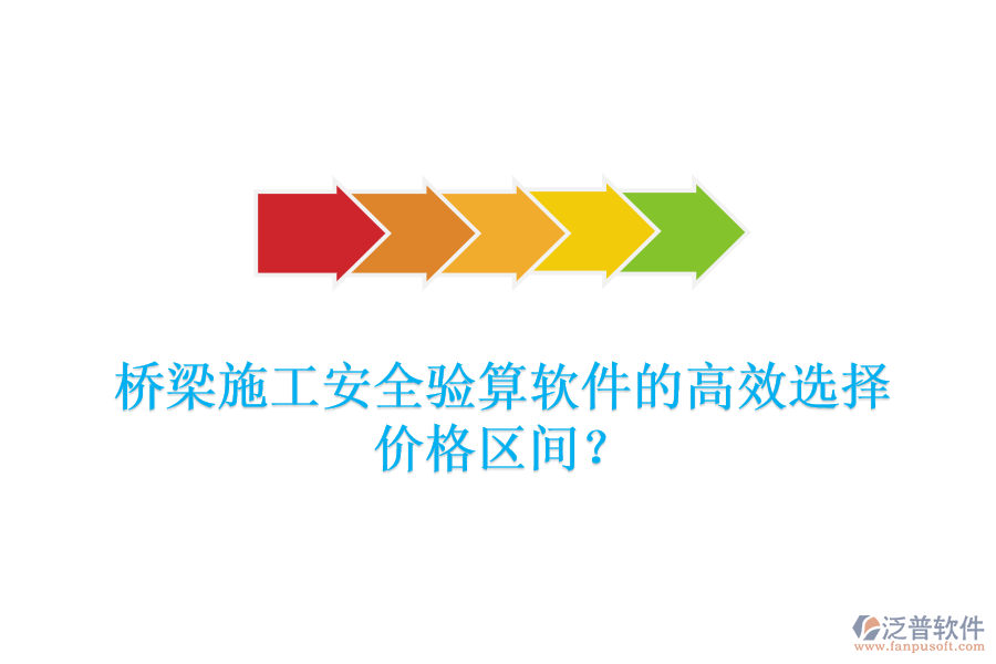 橋梁施工安全驗(yàn)算軟件的高效選擇，價(jià)格區(qū)間？
