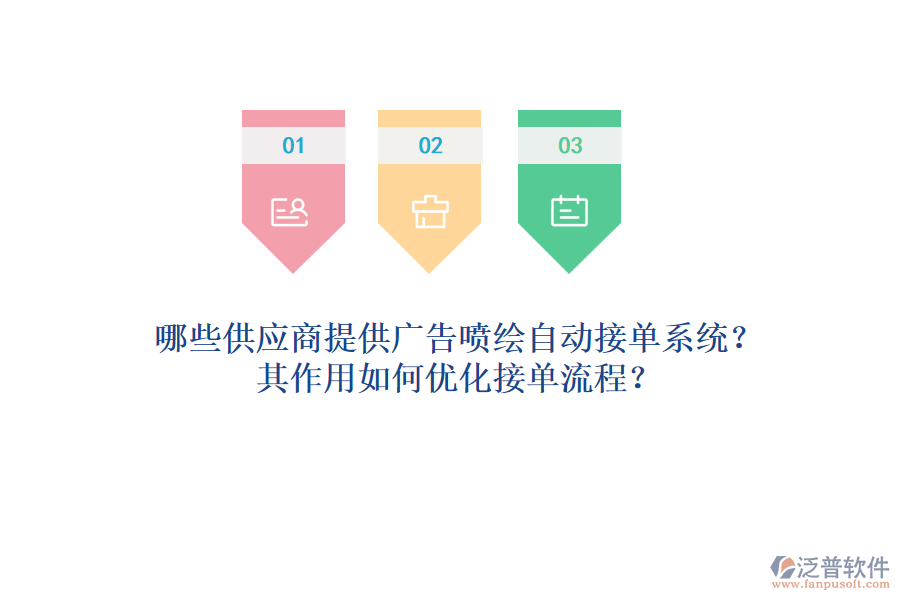 哪些供應(yīng)商提供廣告噴繪自動(dòng)接單系統(tǒng)？其作用如何優(yōu)化接單流程？