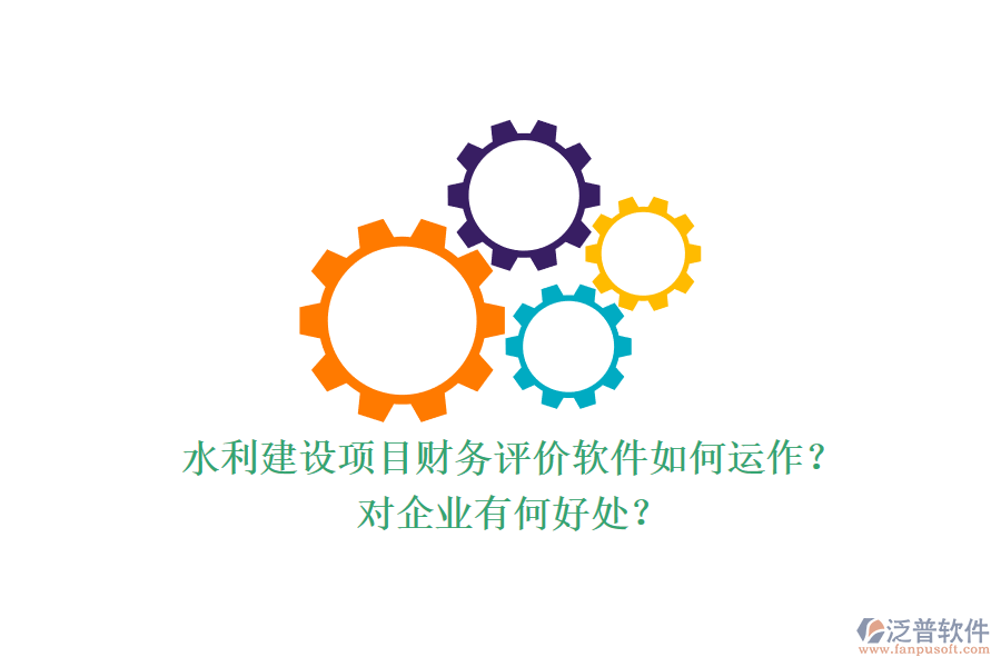 水利建設項目財務評價軟件如何運作？對企業(yè)有何好處？