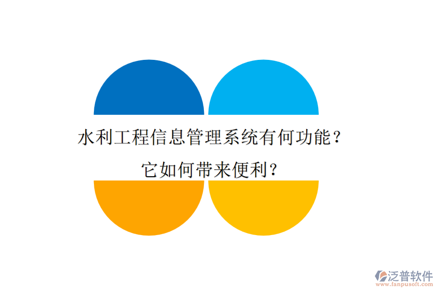 水利工程信息管理系統(tǒng)有何功能？它如何帶來(lái)便利？