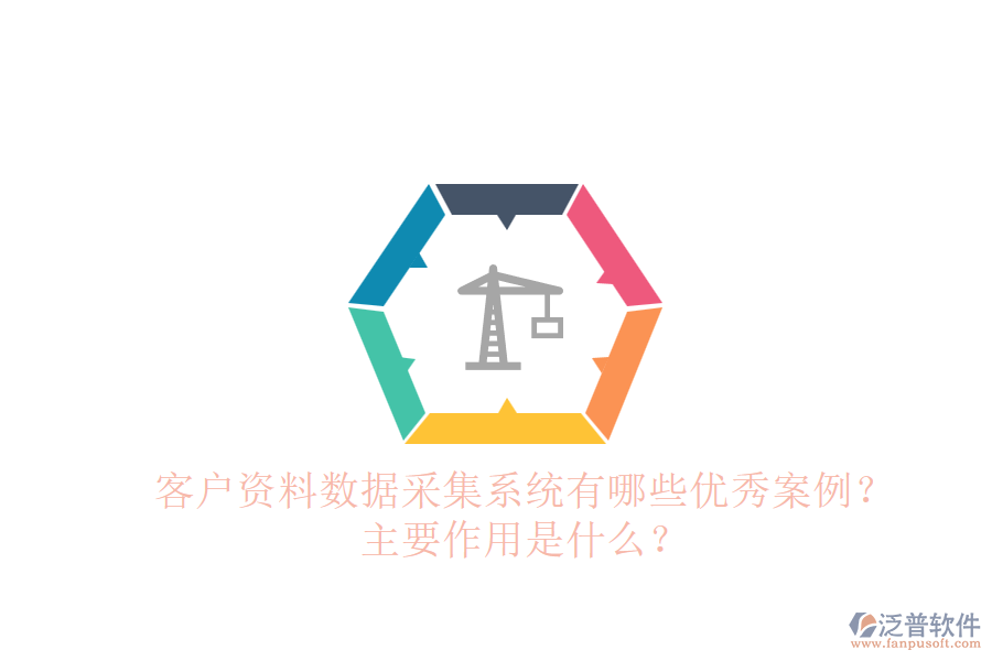 客戶資料數(shù)據(jù)采集系統(tǒng)有哪些優(yōu)秀案例？主要作用是什么？
