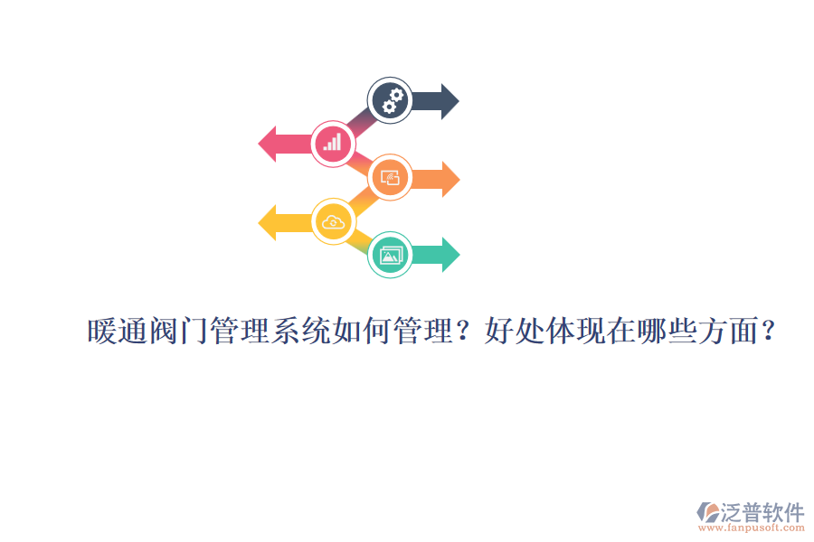 暖通閥門(mén)管理系統(tǒng)如何管理？好處體現(xiàn)在哪些方面？