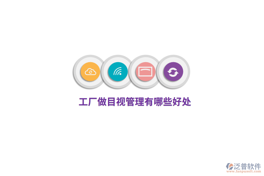  工廠做目視管理有哪些好處？