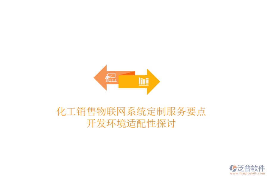 化工銷售物聯(lián)網(wǎng)系統(tǒng)定制服務(wù)要點(diǎn)，開發(fā)環(huán)境適配性探討
