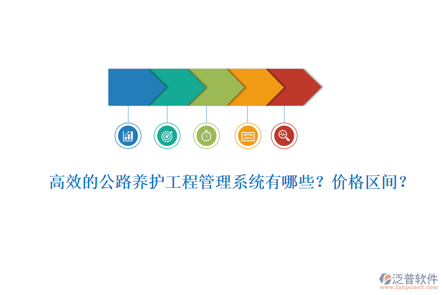 高效的公路養(yǎng)護工程管理系統(tǒng)有哪些？價格區(qū)間？