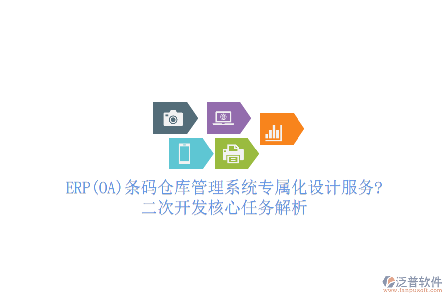 ERP(OA)條碼倉庫管理系統(tǒng)專屬化設(shè)計服務(wù)?<a href=http://www.alistair-chisholm.com/Implementation/kaifa/ target=_blank class=infotextkey>二次開發(fā)</a>核心任務(wù)解析