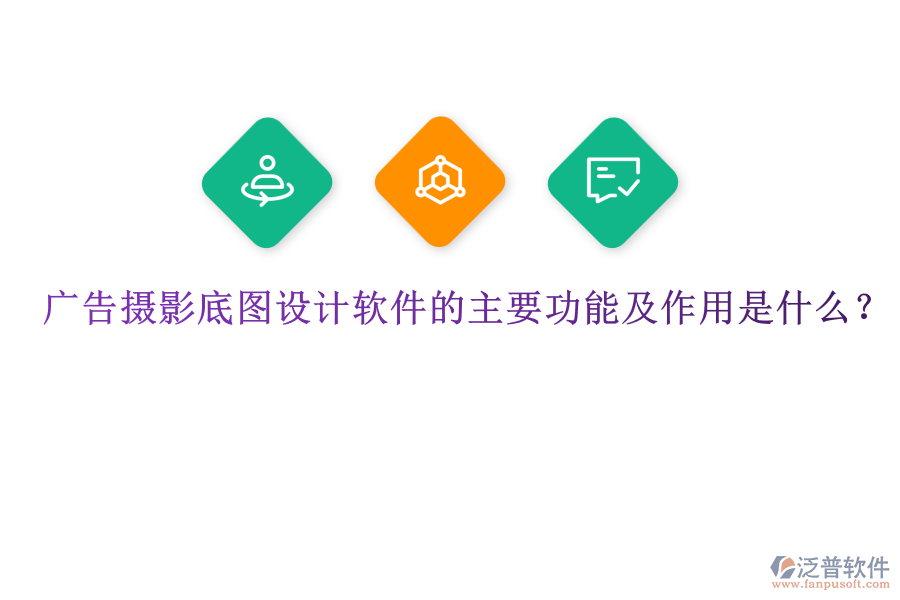 廣告攝影底圖設(shè)計(jì)軟件的主要功能及作用是什么？