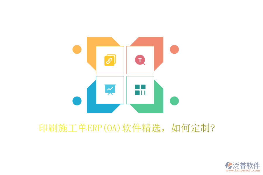 印刷施工單ERP(OA)軟件精選，如何定制?