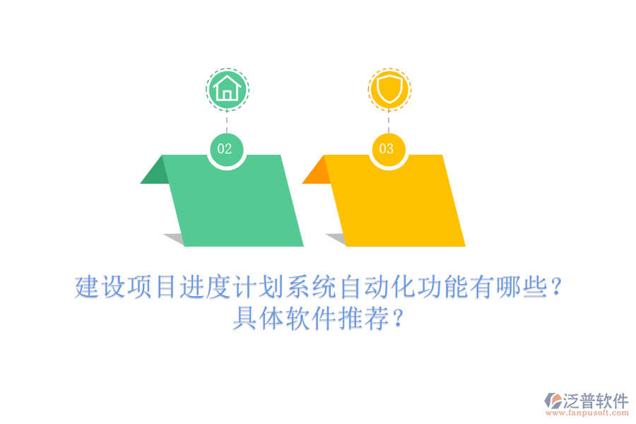 建設(shè)項(xiàng)目進(jìn)度計(jì)劃系統(tǒng)自動(dòng)化功能有哪些？具體軟件推薦？