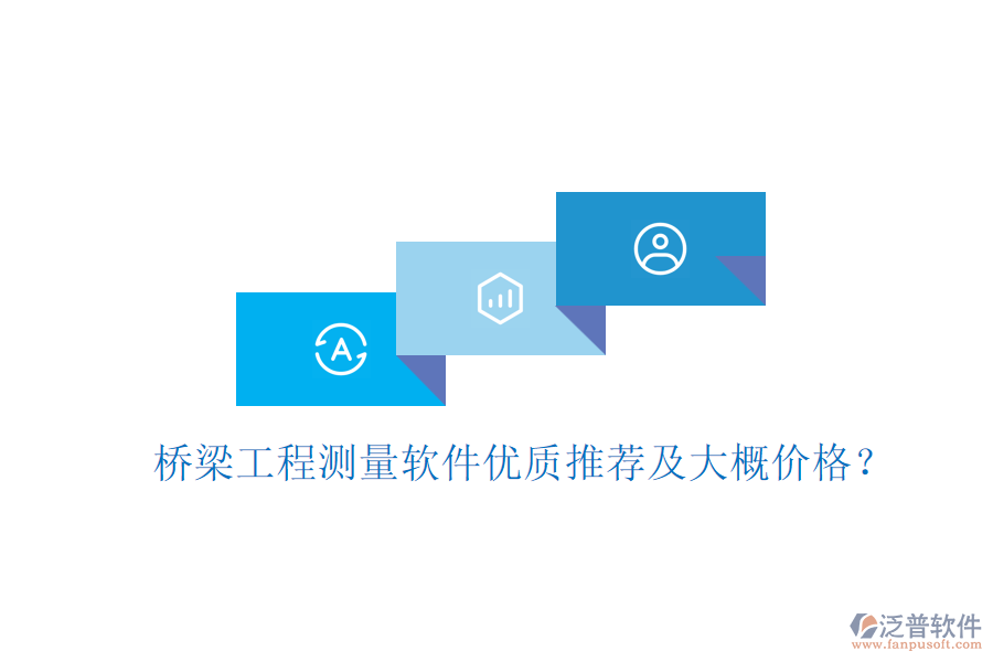 橋梁工程測(cè)量軟件優(yōu)質(zhì)推薦及大概價(jià)格？