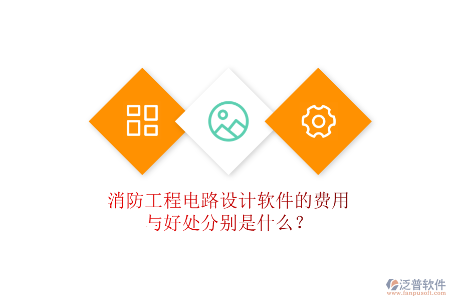 消防工程電路設(shè)計(jì)軟件的費(fèi)用與好處分別是什么？