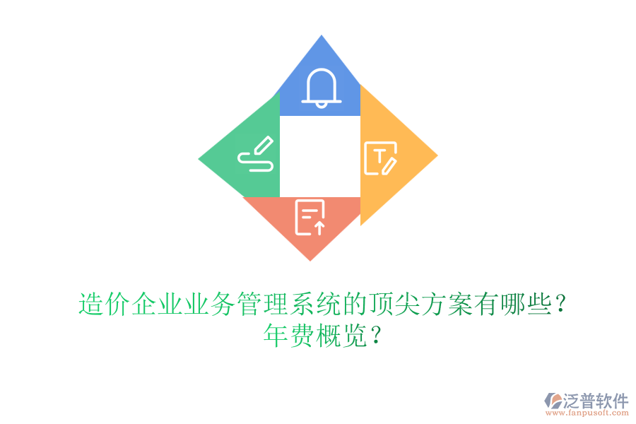 造價企業(yè)業(yè)務(wù)管理系統(tǒng)的頂尖方案有哪些？年費概覽？