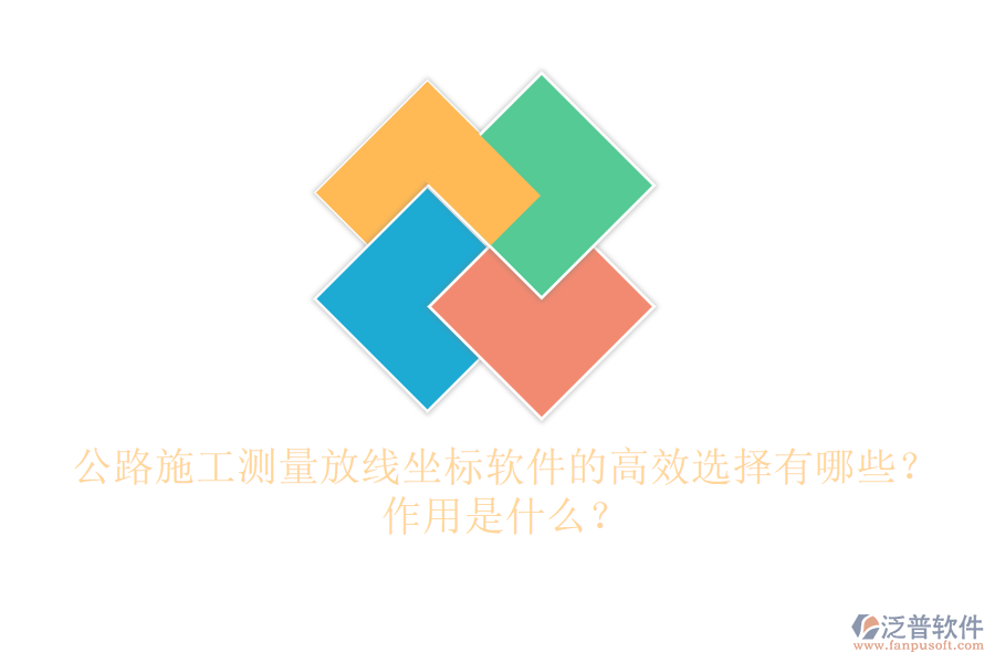 公路施工測量放線坐標(biāo)軟件的高效選擇有哪些？作用是什么？