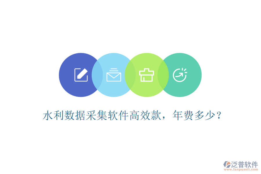 水利數(shù)據(jù)采集軟件高效款，年費(fèi)多少？