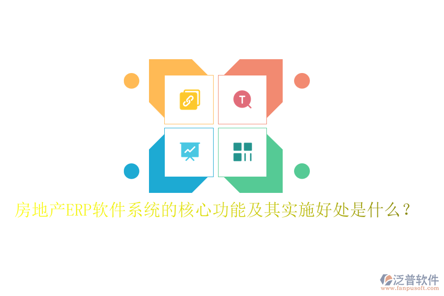 房地產(chǎn)ERP軟件系統(tǒng)的核心功能及其實(shí)施好處是什么？