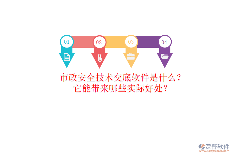 市政安全技術(shù)交底軟件是什么？它能帶來(lái)哪些實(shí)際好處？