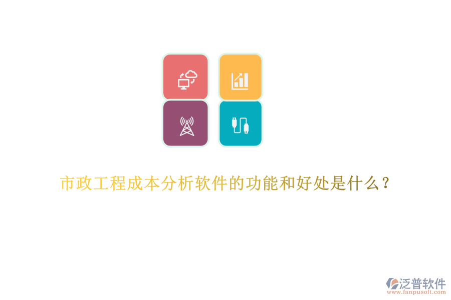 市政工程成本分析軟件的功能和好處是什么？