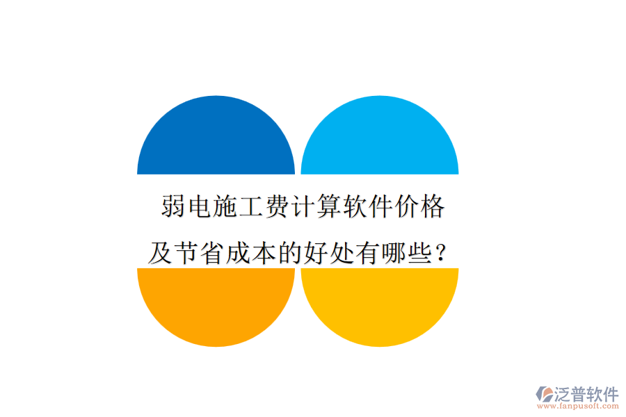弱電施工費計算軟件價格及節(jié)省成本的好處有哪些？