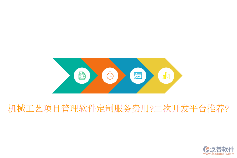 機械工藝項目管理軟件定制服務費用?<a href=http://www.alistair-chisholm.com/Implementation/kaifa/ target=_blank class=infotextkey>二次開發(fā)</a>平臺推薦?