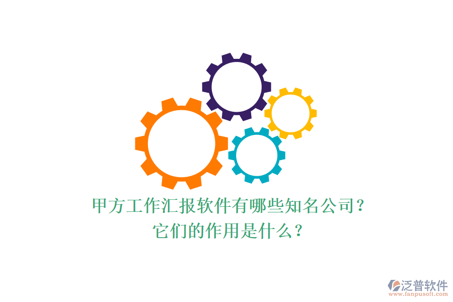 甲方工作匯報(bào)軟件有哪些知名公司？它們的作用是什么？