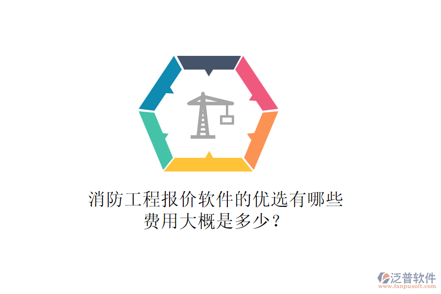 消防工程報價軟件的優(yōu)選有哪些，費用大概是多少？