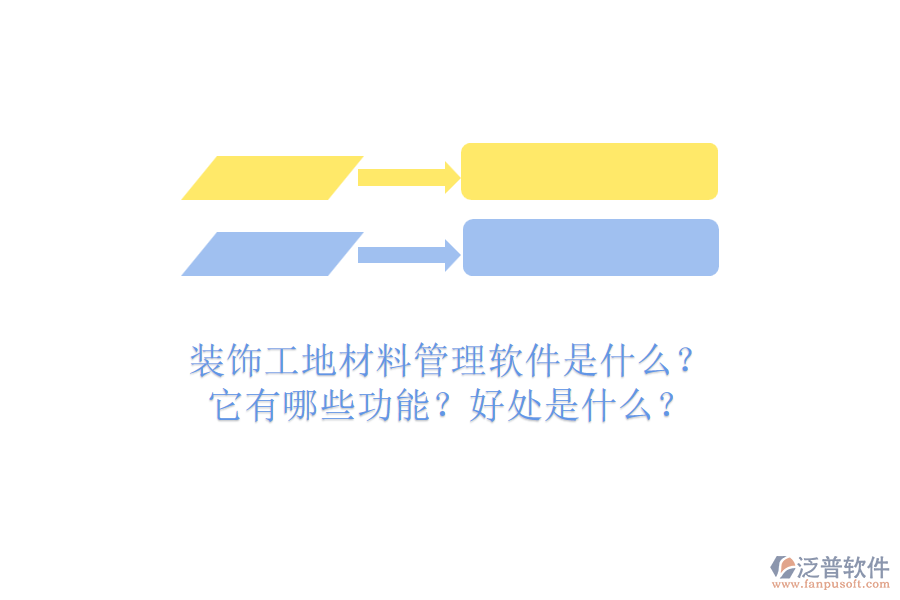 裝飾工地材料管理軟件是什么？它有哪些功能？好處是什么？