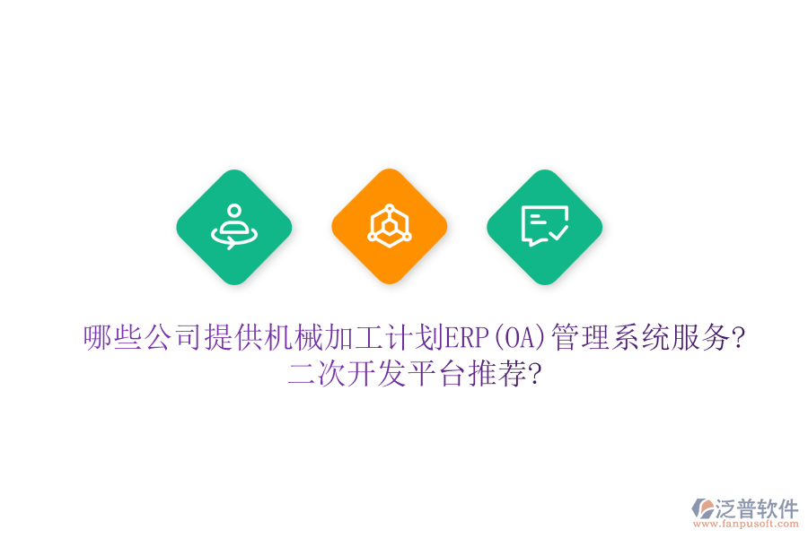 哪些公司提供機(jī)械加工計(jì)劃ERP(OA)管理系統(tǒng)服務(wù)?二次開發(fā)平臺(tái)推薦?