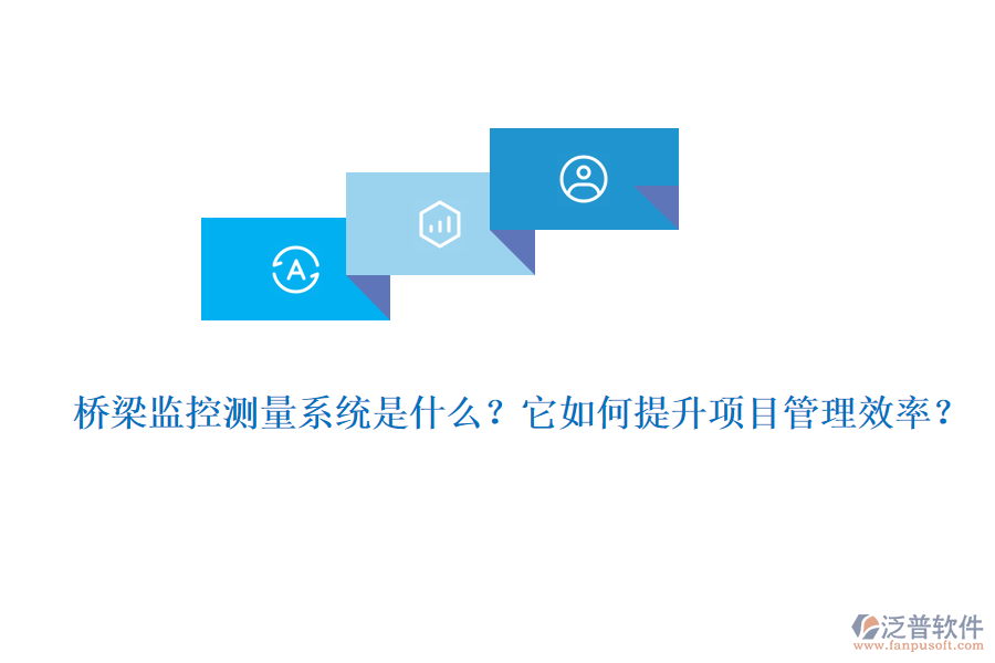 橋梁監(jiān)控測量系統(tǒng)是什么？它如何提升項目管理效率？