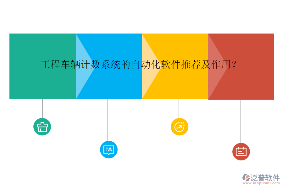 工程車輛計(jì)數(shù)系統(tǒng)的自動化軟件推薦及作用？