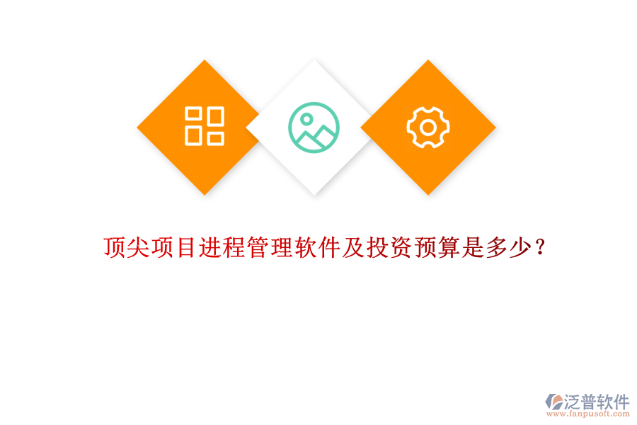 頂尖項(xiàng)目進(jìn)程管理軟件及投資預(yù)算是多少？