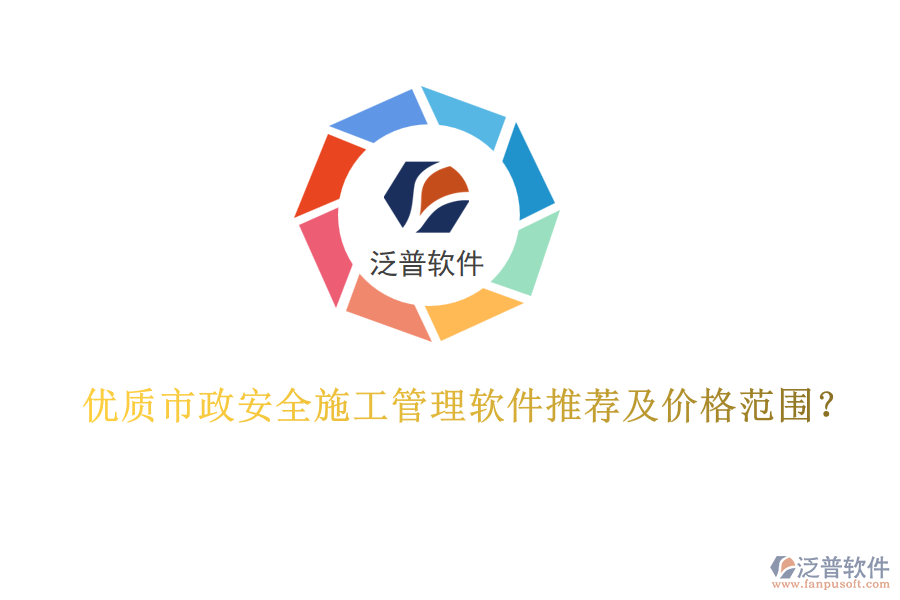 優(yōu)質(zhì)市政安全施工管理軟件推薦及價格范圍？