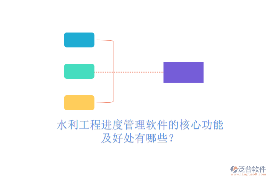 水利工程進度管理軟件的核心功能及好處有哪些？