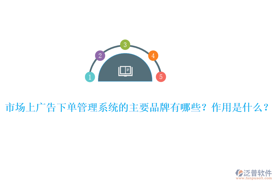 市場(chǎng)上廣告下單管理系統(tǒng)的主要品牌有哪些？作用是什么？